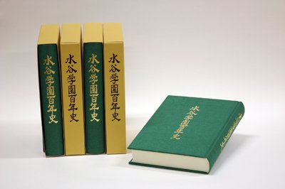 水谷学園百年史刊行