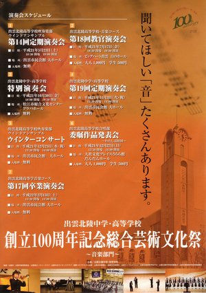 創立１００周年記念総合芸術文化祭　演奏会