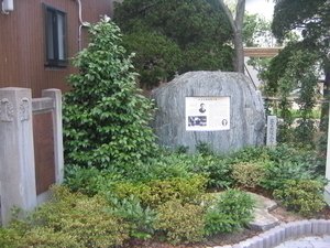 学園揺籃の地記念碑事業