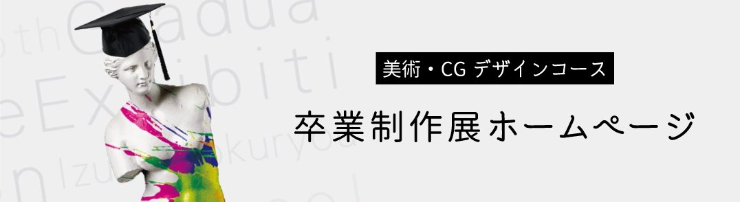 美術・CGデザインコース 卒業制作展ホームページ