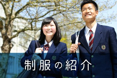 制服紹介バナー