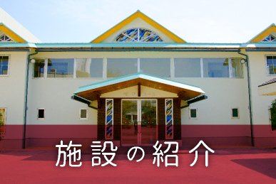 施設の紹介バナー