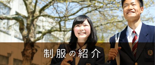 制服の紹介