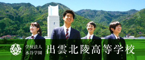 出雲北陵高等学校 