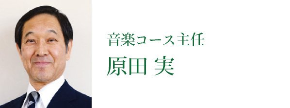 原田先生