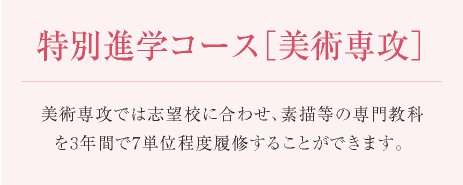 特進美術コース