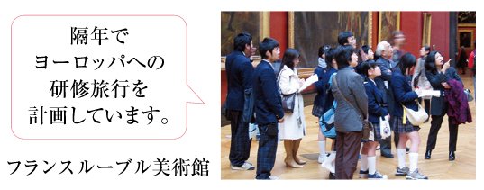 フランス ルーブル美術館隔年でヨーロッパへの 研修旅行を計画しています。