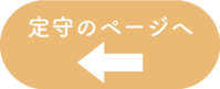 定守ボタン