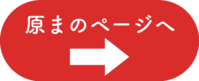 原まボタン
