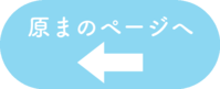 原まボタン