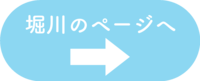 堀川ボタン