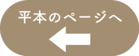 平本ボタン