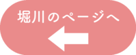 堀川ボタン