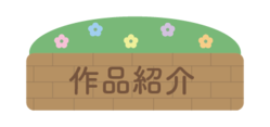 作品紹介