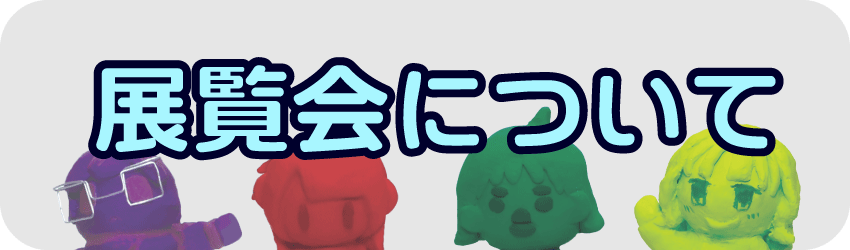 展覧会について