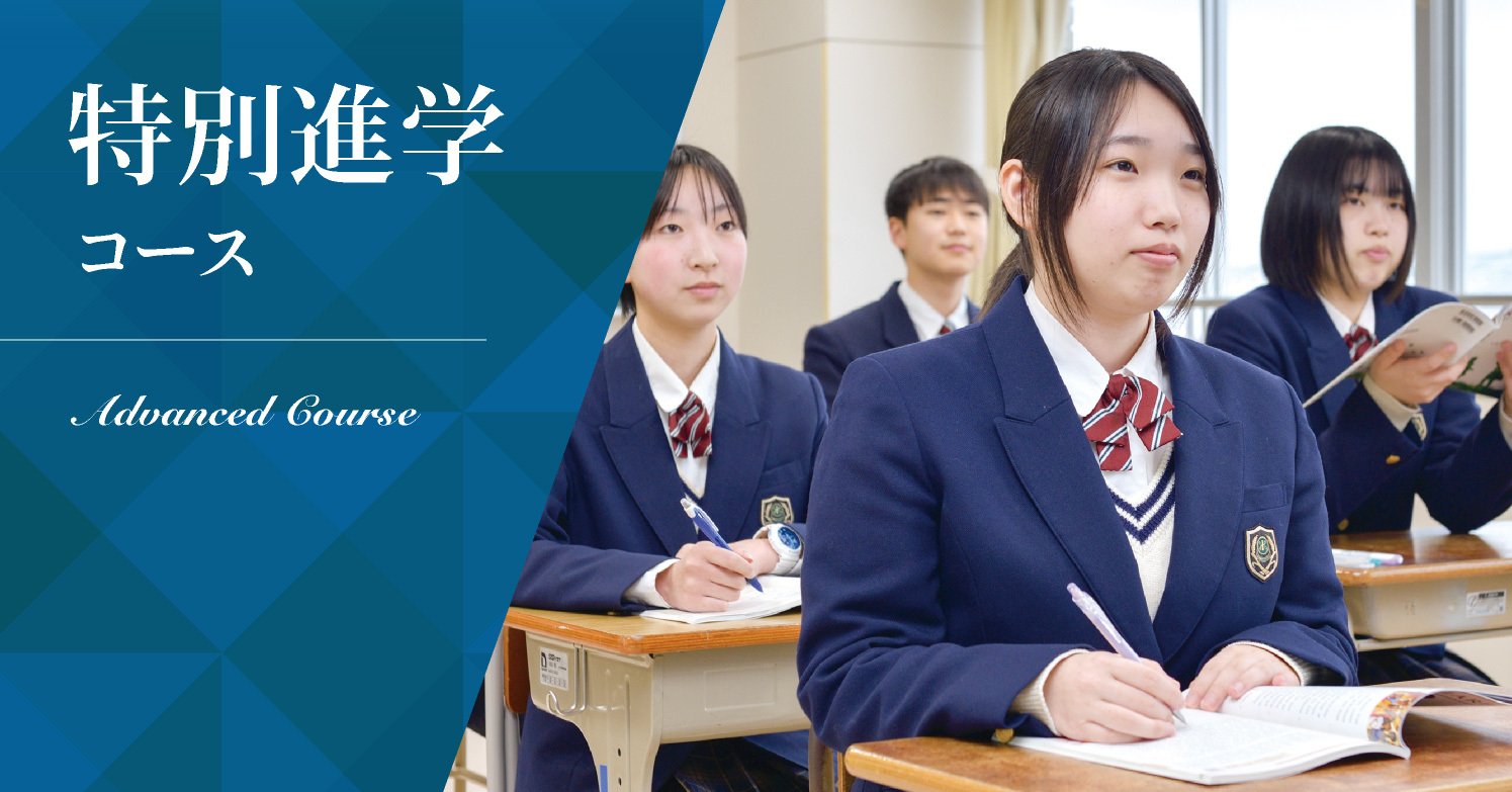 特別進学コース