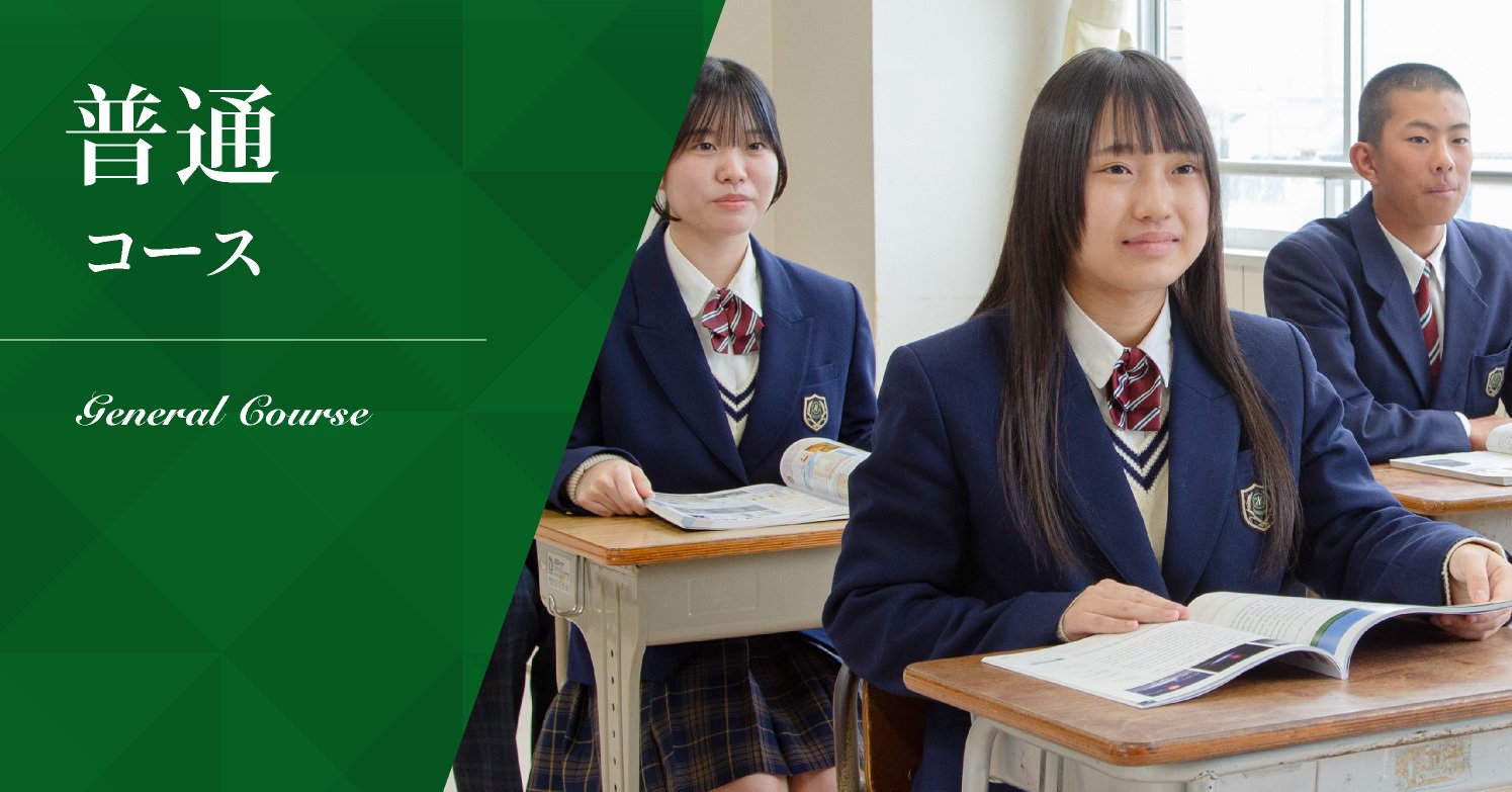 普通コース