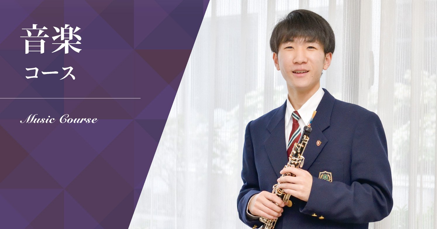 音楽コース