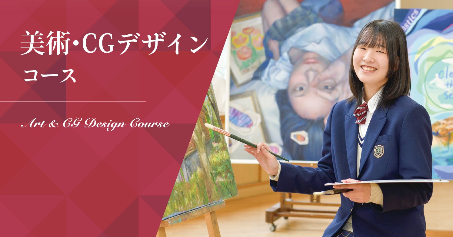 美術・CGデザインコース