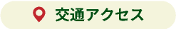 交通アクセス