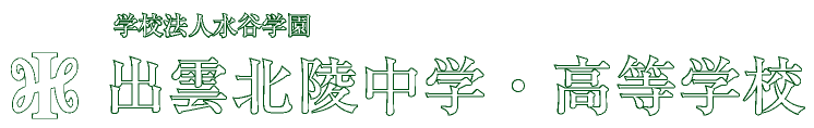 出雲北陵中学・高等学校