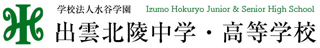 出雲北陵中学・高等学校