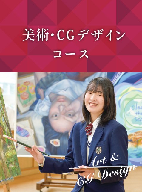 美術・CGデザインコース